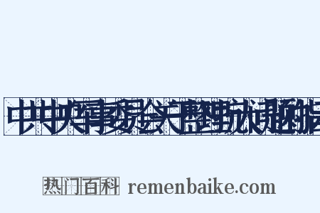 中共中央军事委员会关于整理抗大问题的指示是什么意思的图片